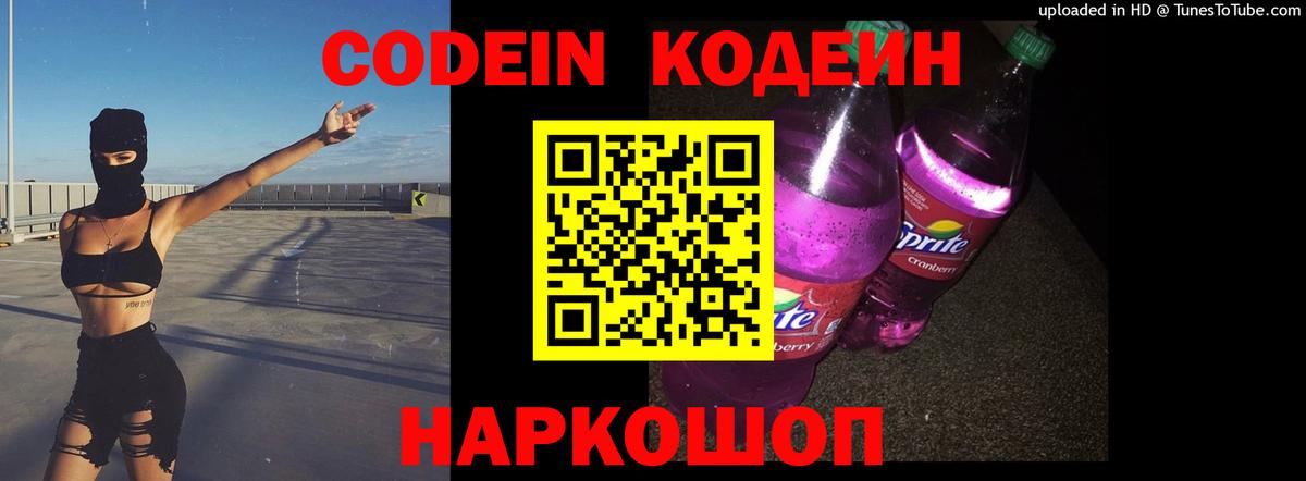 Кодеин Purple Drank Старый Оскол